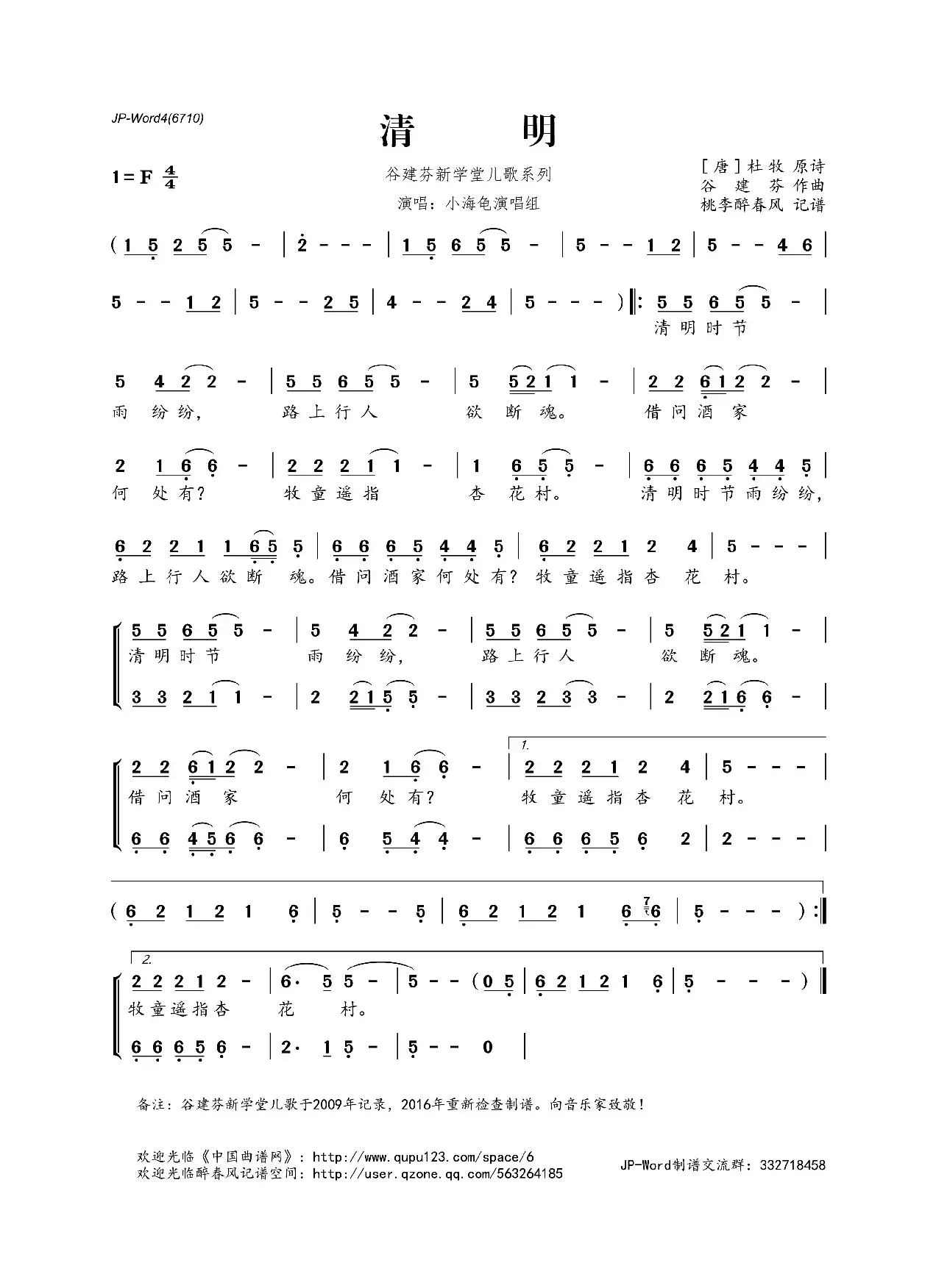 谷建芬新学堂儿歌系列：​清明