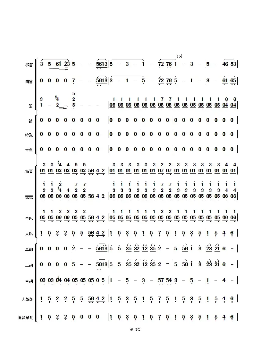 花好月圆（民乐合奏总谱、简谱版）