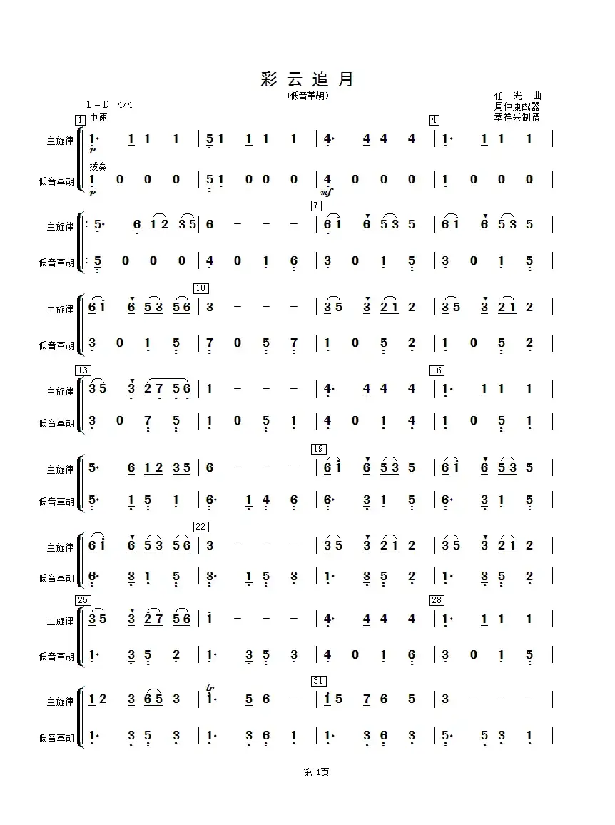 彩云追月（低音革胡分谱）