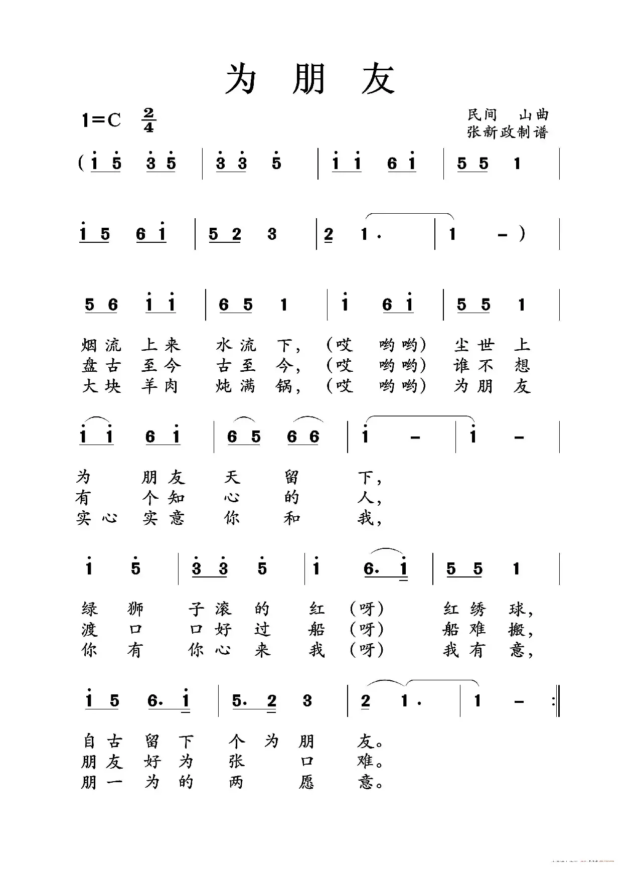 为朋友（土右旗山曲）