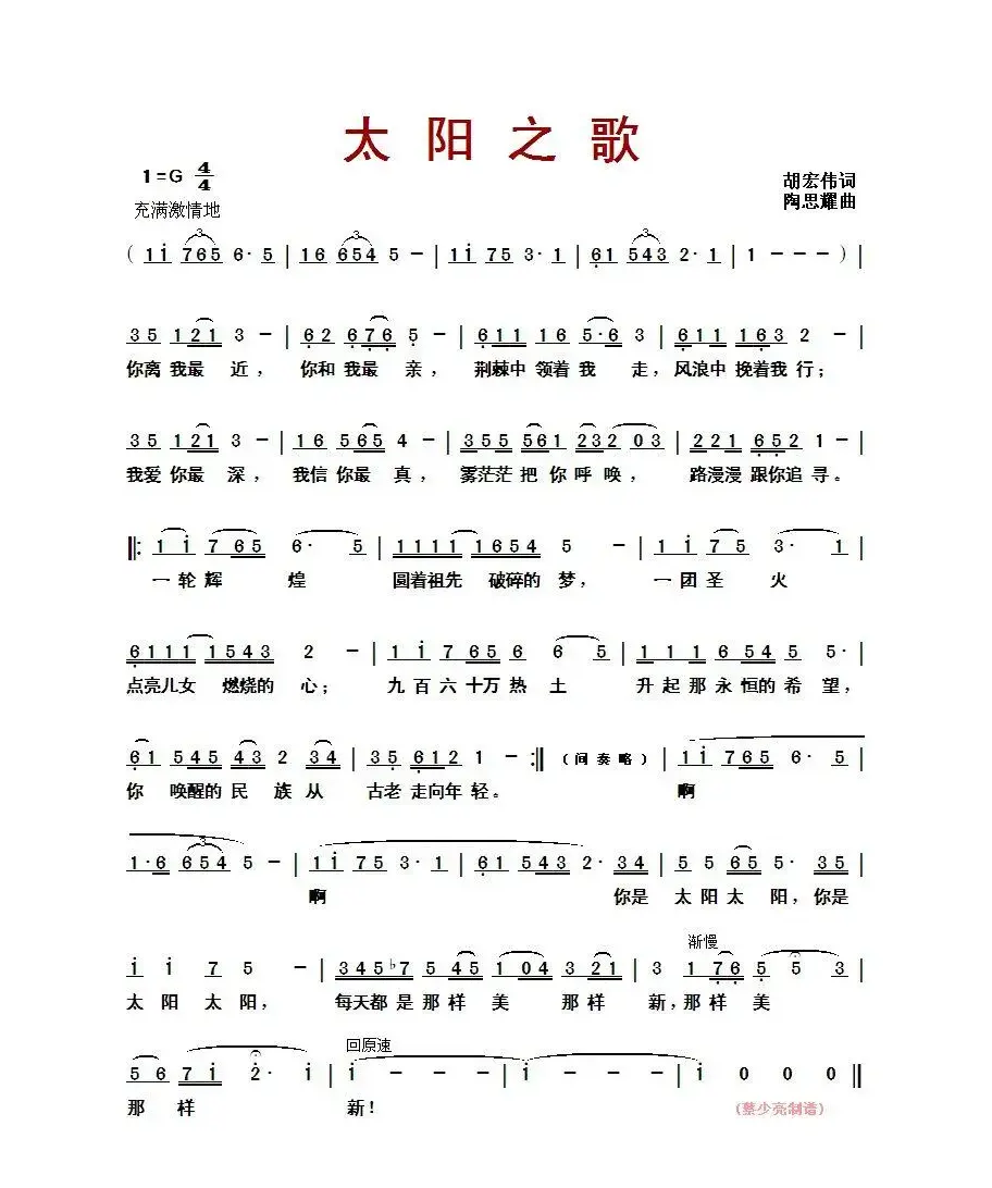 太阳之歌（胡宏伟词 陶思耀曲）