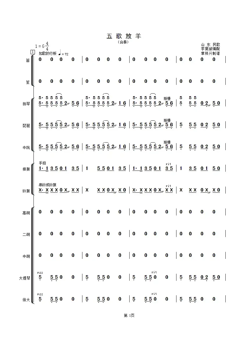 五歌放羊（民乐合奏总谱）