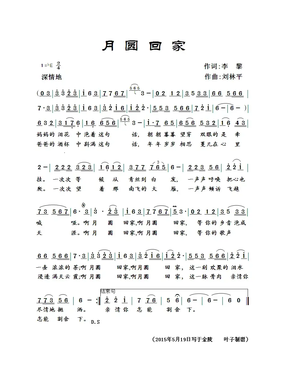 月圆回家（李黎词 刘林平曲）