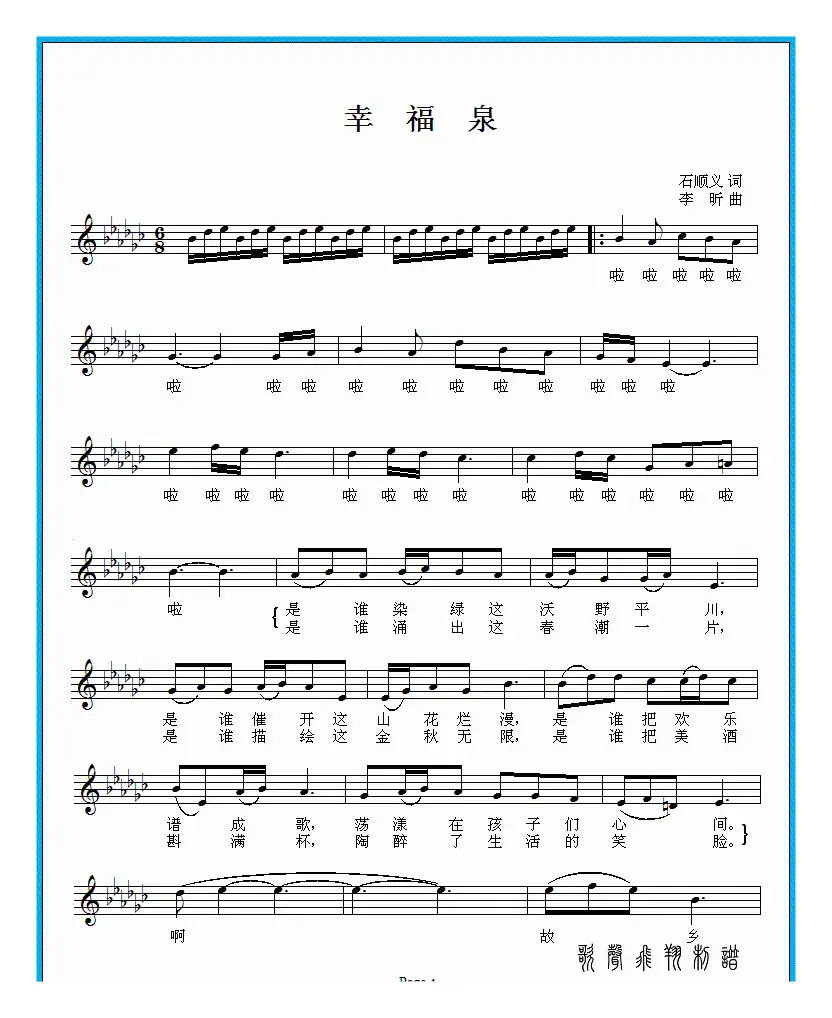 幸福泉（百脉泉）（石顺义词 李昕曲）