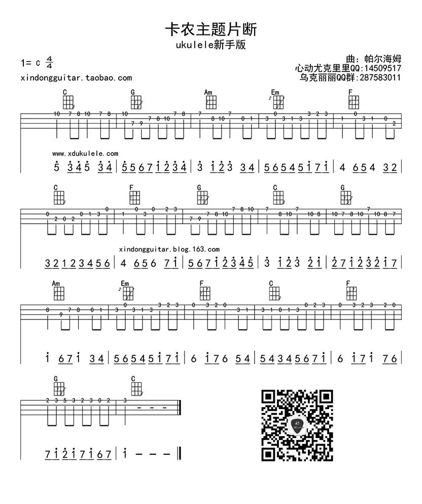  卡农主题片断（ukulele四线谱）