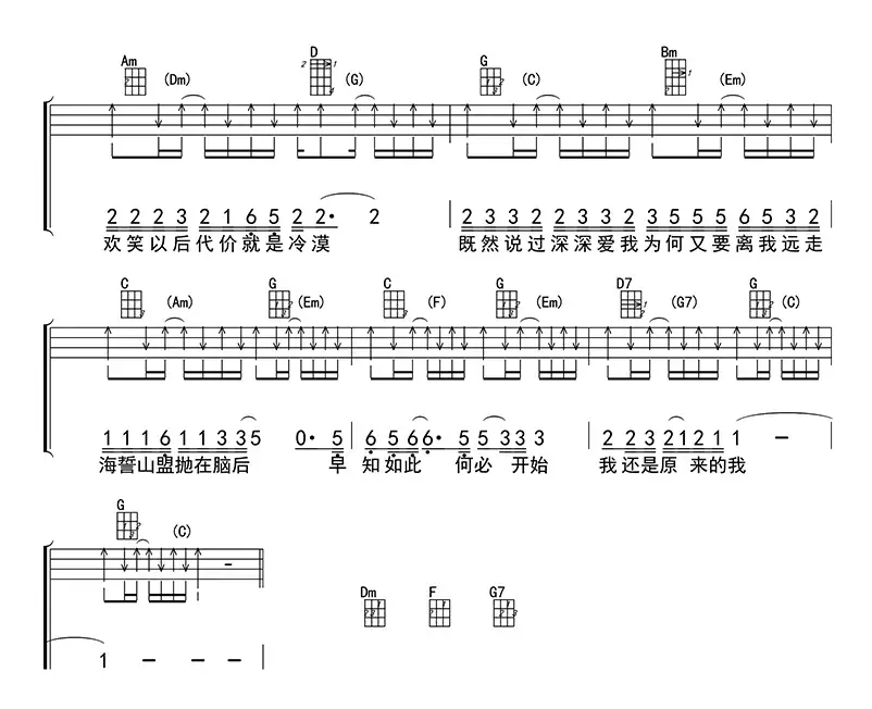 原来的我（ukulele四线谱）