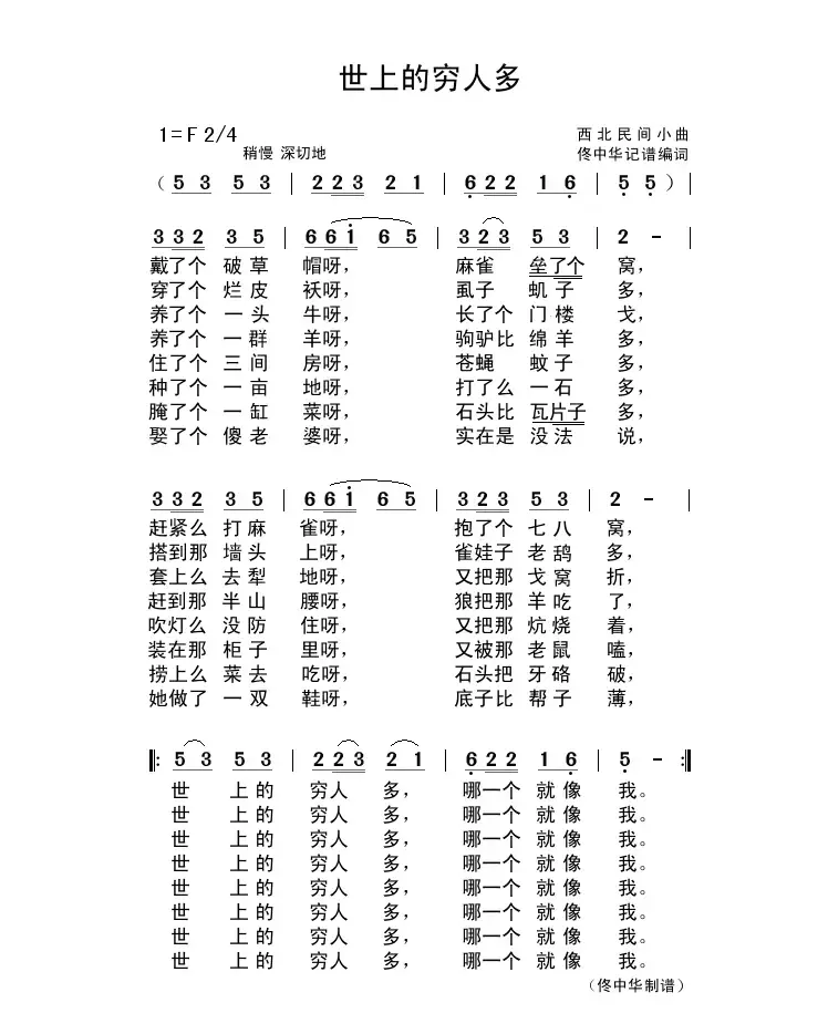 世上的穷人多（西北民间小曲）