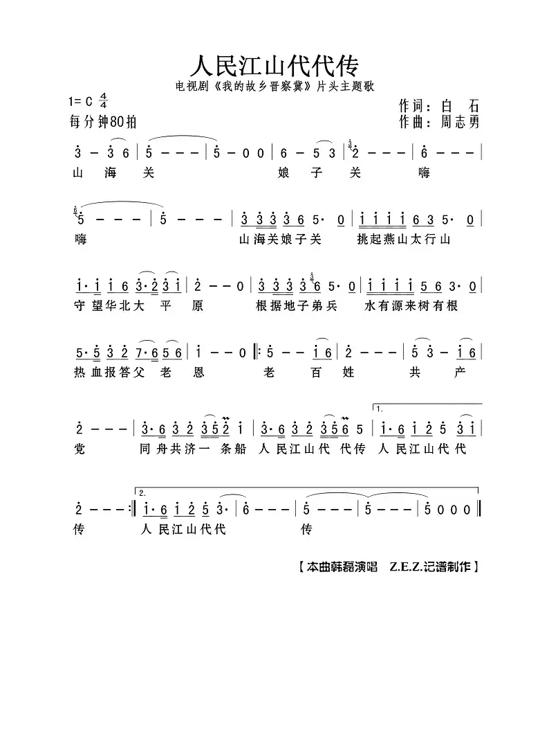 人民江山代代传（电视剧《我的故乡晋察冀》片头主题歌）