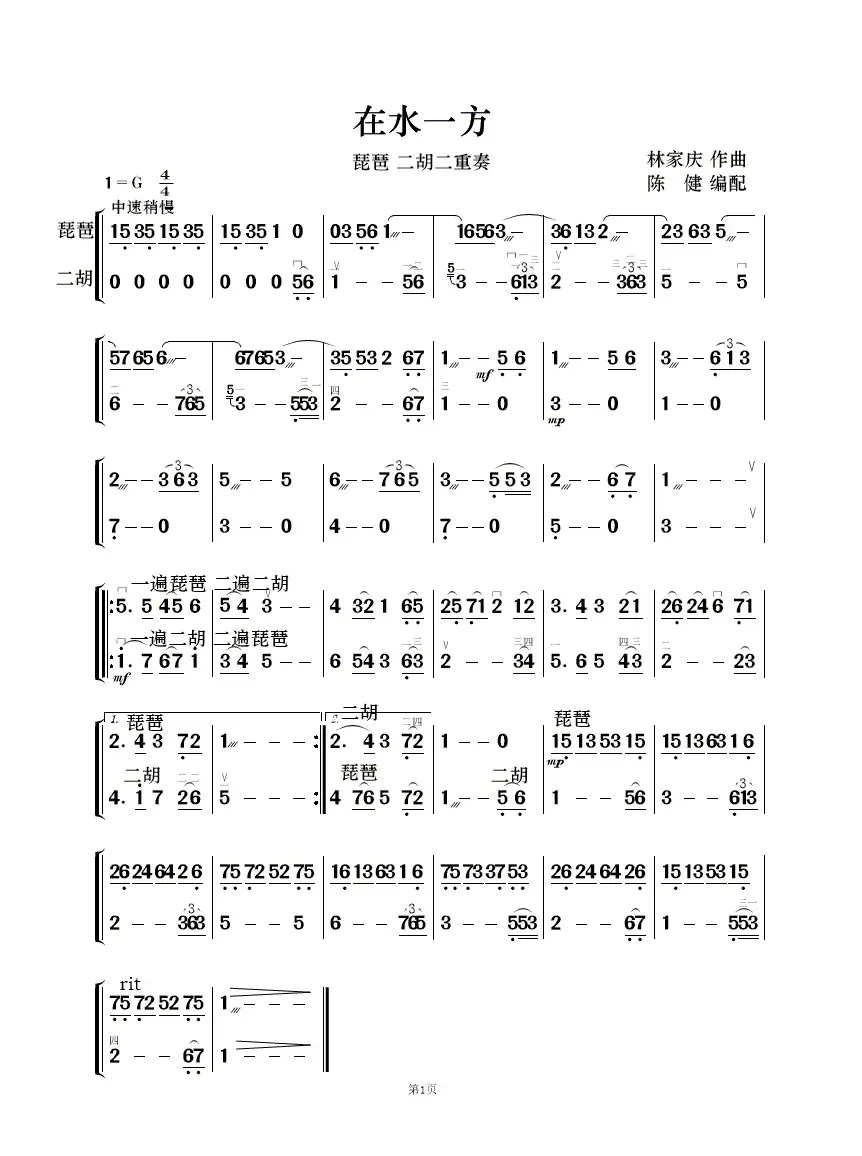 在水一方（二胡 琵琶重奏）