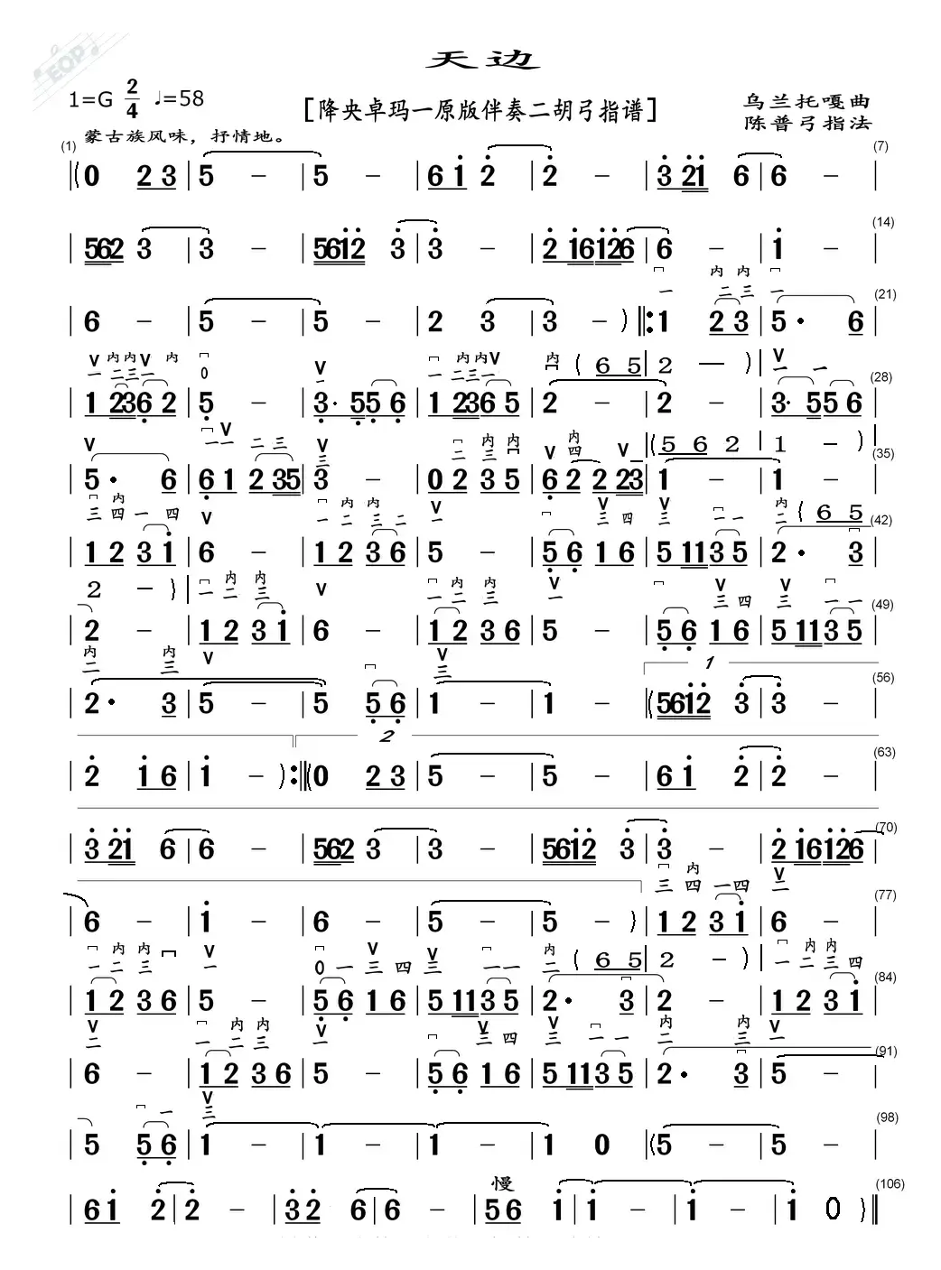 天边（降央卓玛一原版伴奏二胡弓指谱）