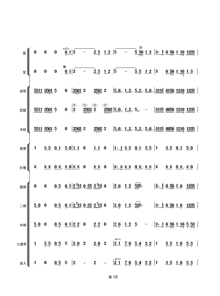 五歌放羊（民乐合奏总谱）