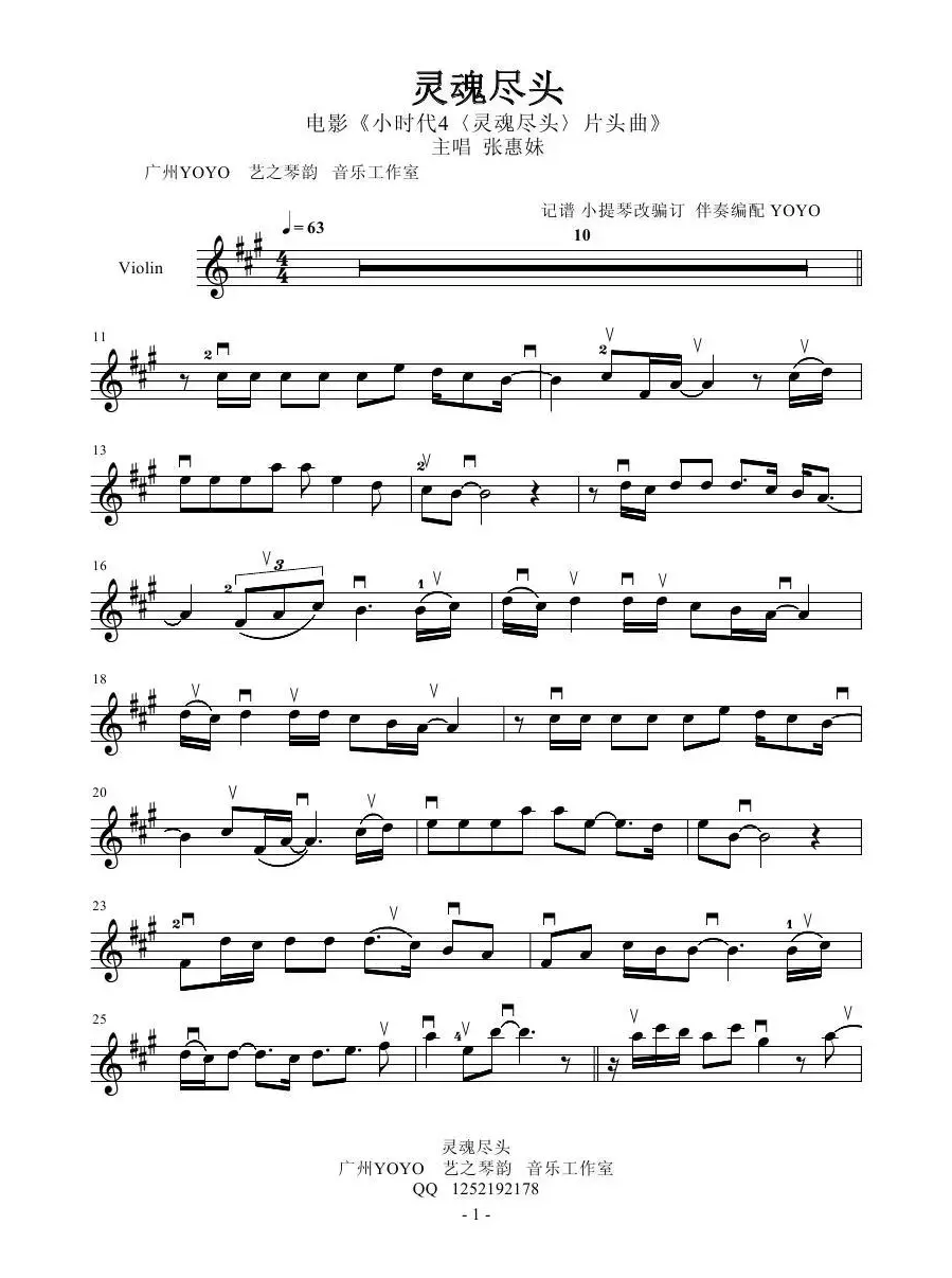 灵魂尽头（《小时代4》片头曲）（小提琴谱）