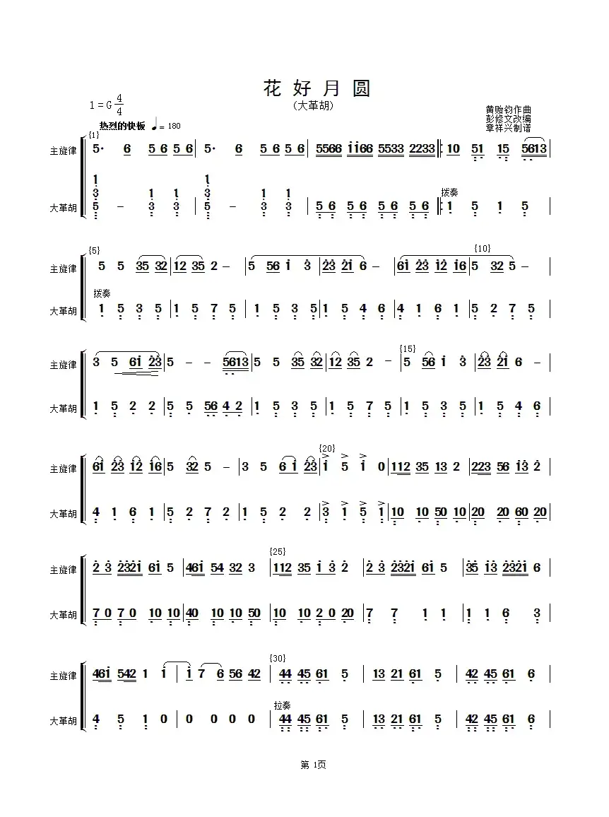 花好月圆(主旋律与大革胡分谱）（简谱）