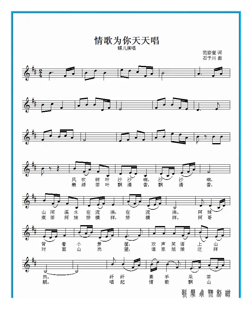 情歌为你天天唱（范修奎词 石予川曲）