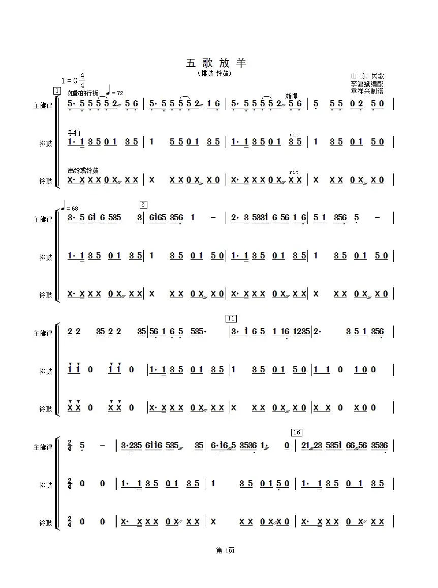 五歌放羊（排鼓、铃鼓分谱）