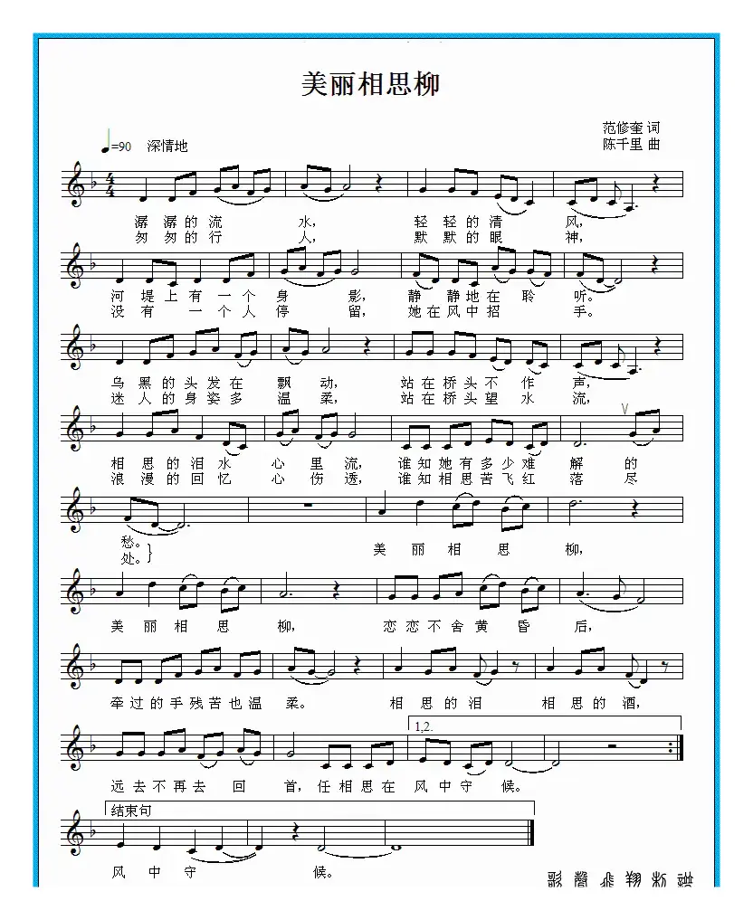 美丽相思柳（范修奎词 陈千里曲）