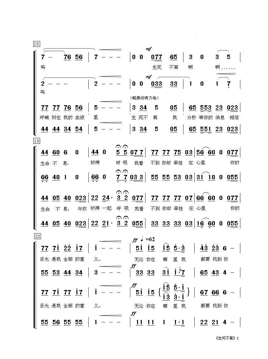 生死不离（混声合唱）