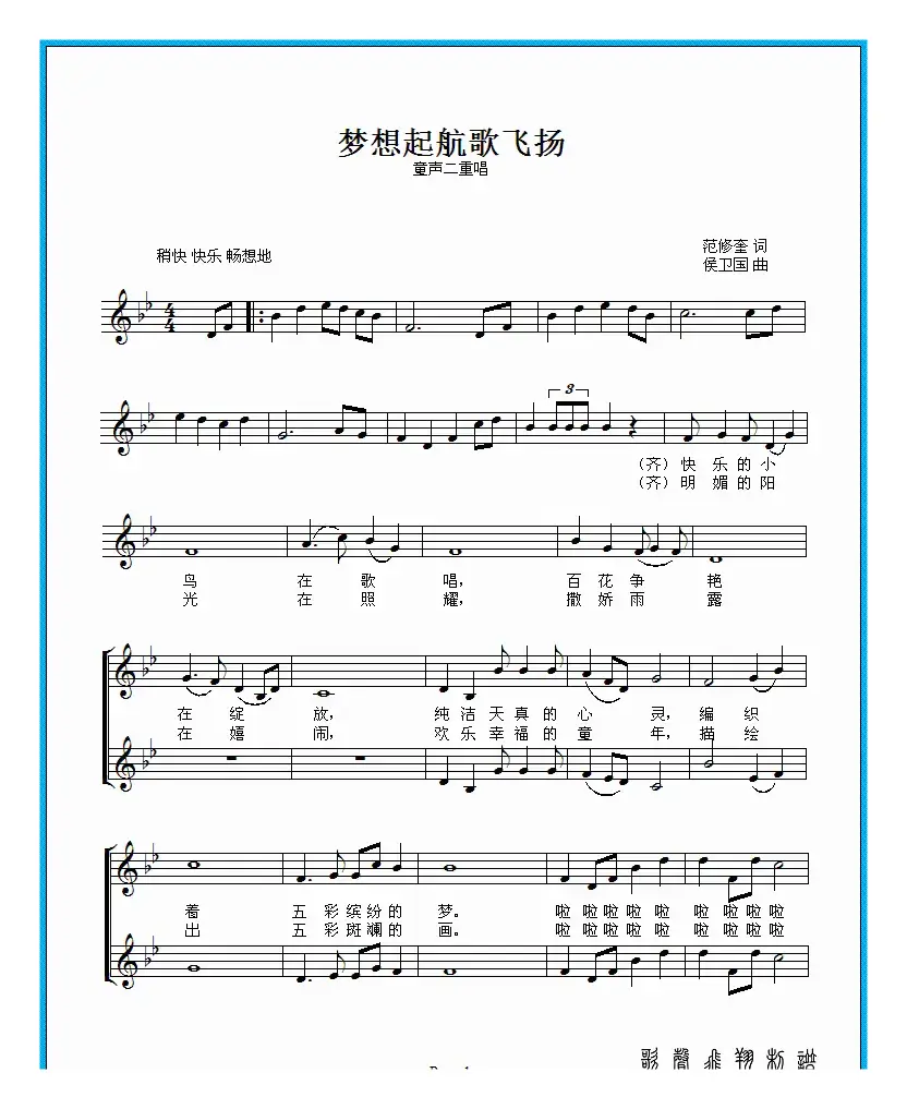 梦想起航歌飞扬（范修奎词　侯卫国曲）