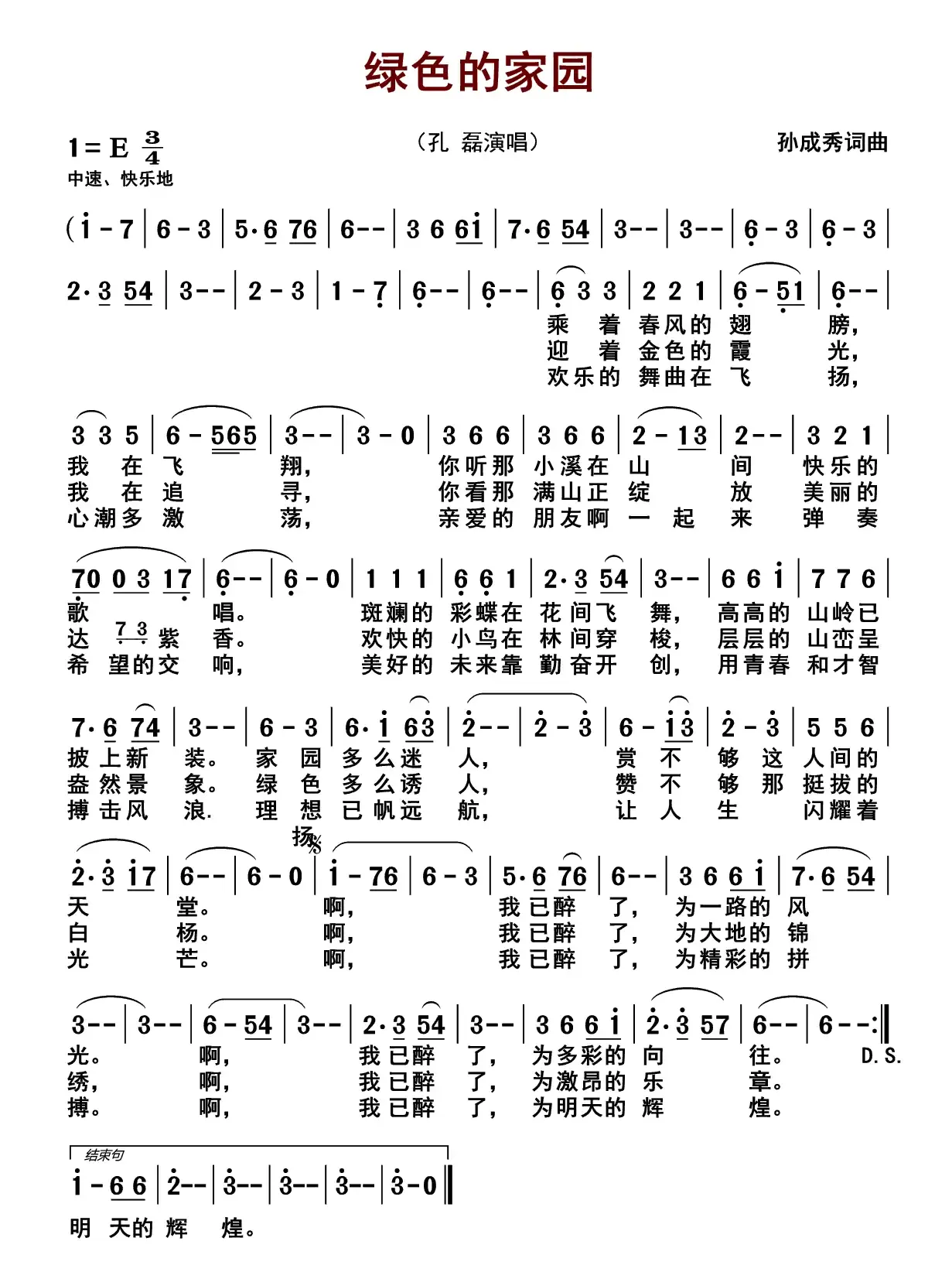 绿色的家园（孙成秀 词曲）