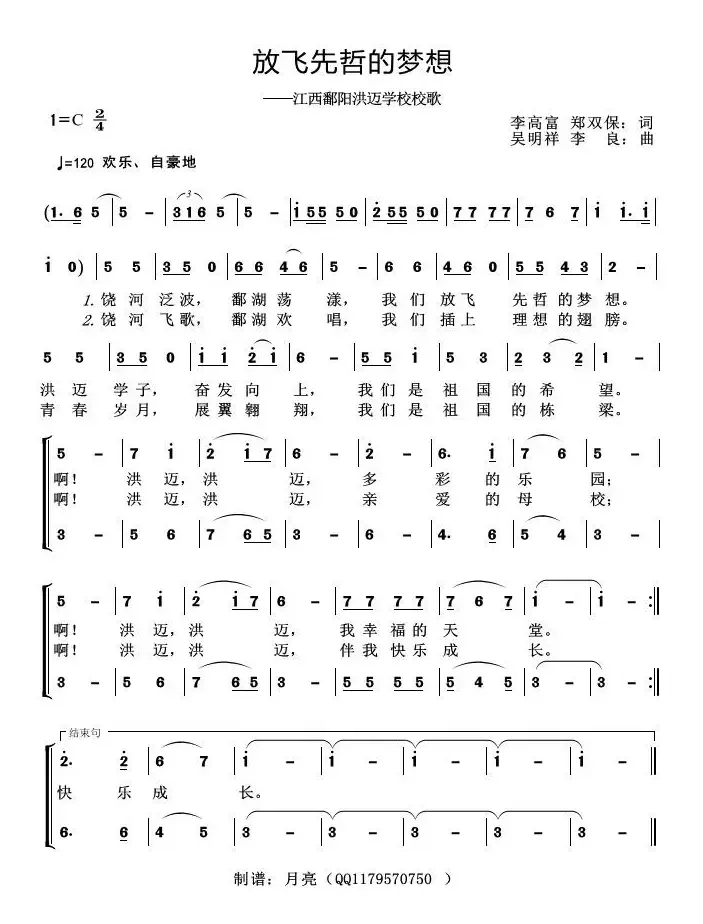 放飞先哲的梦想（江西鄱阳洪迈学校校歌）