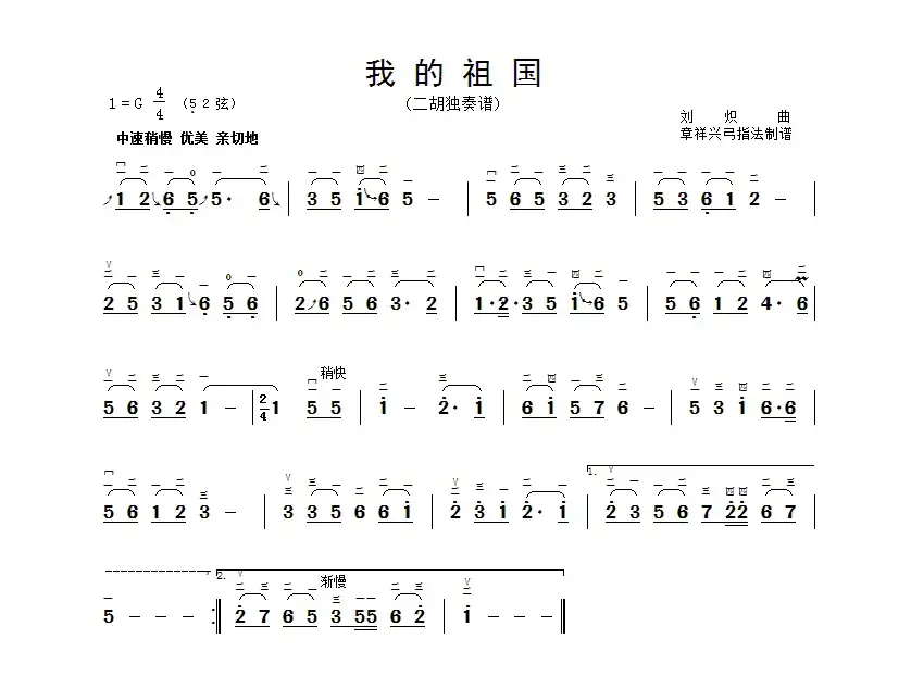 我的祖国（章祥兴订弓指法）