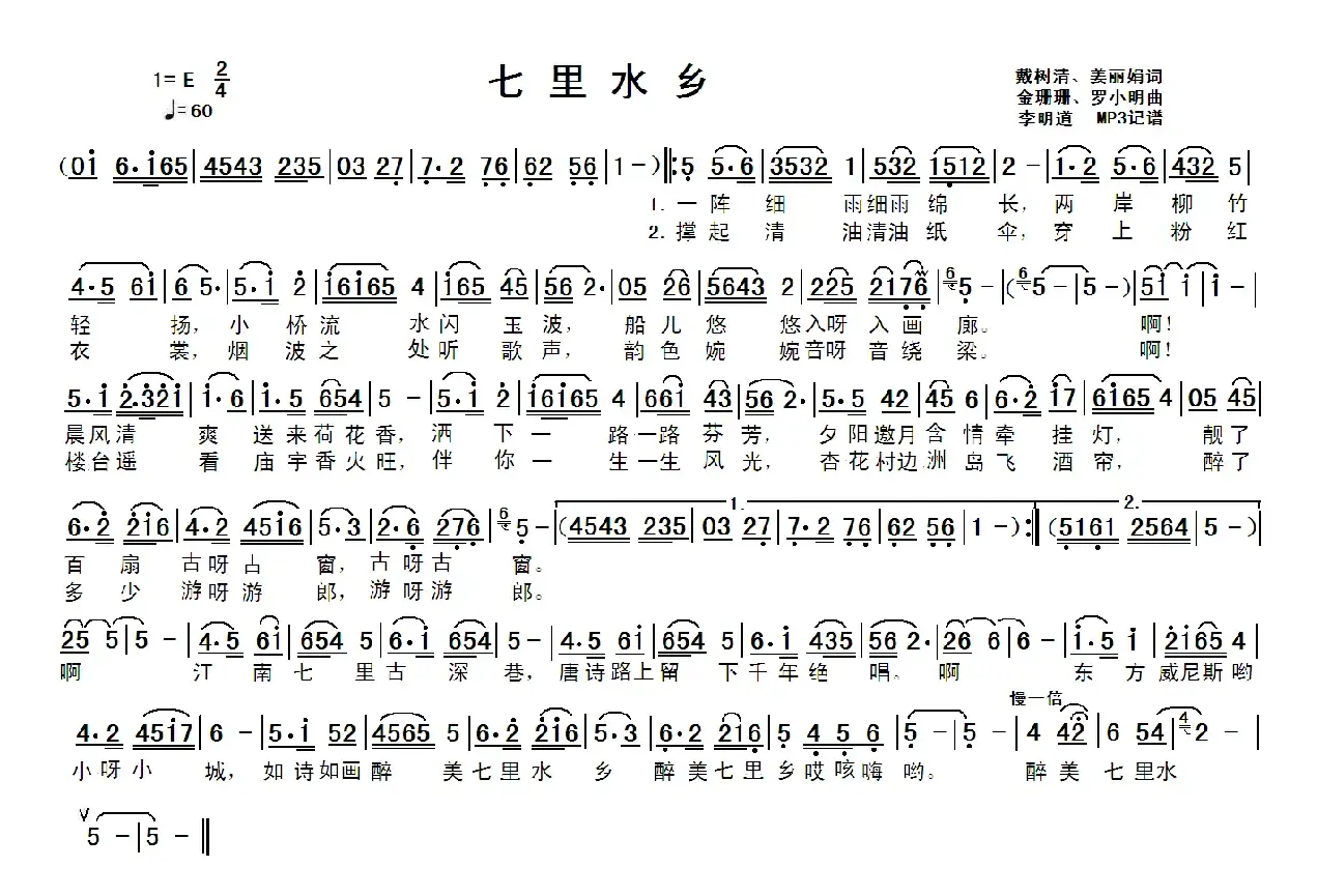 七里水乡（戴树清、姜丽娟词 金珊珊、罗小明曲）