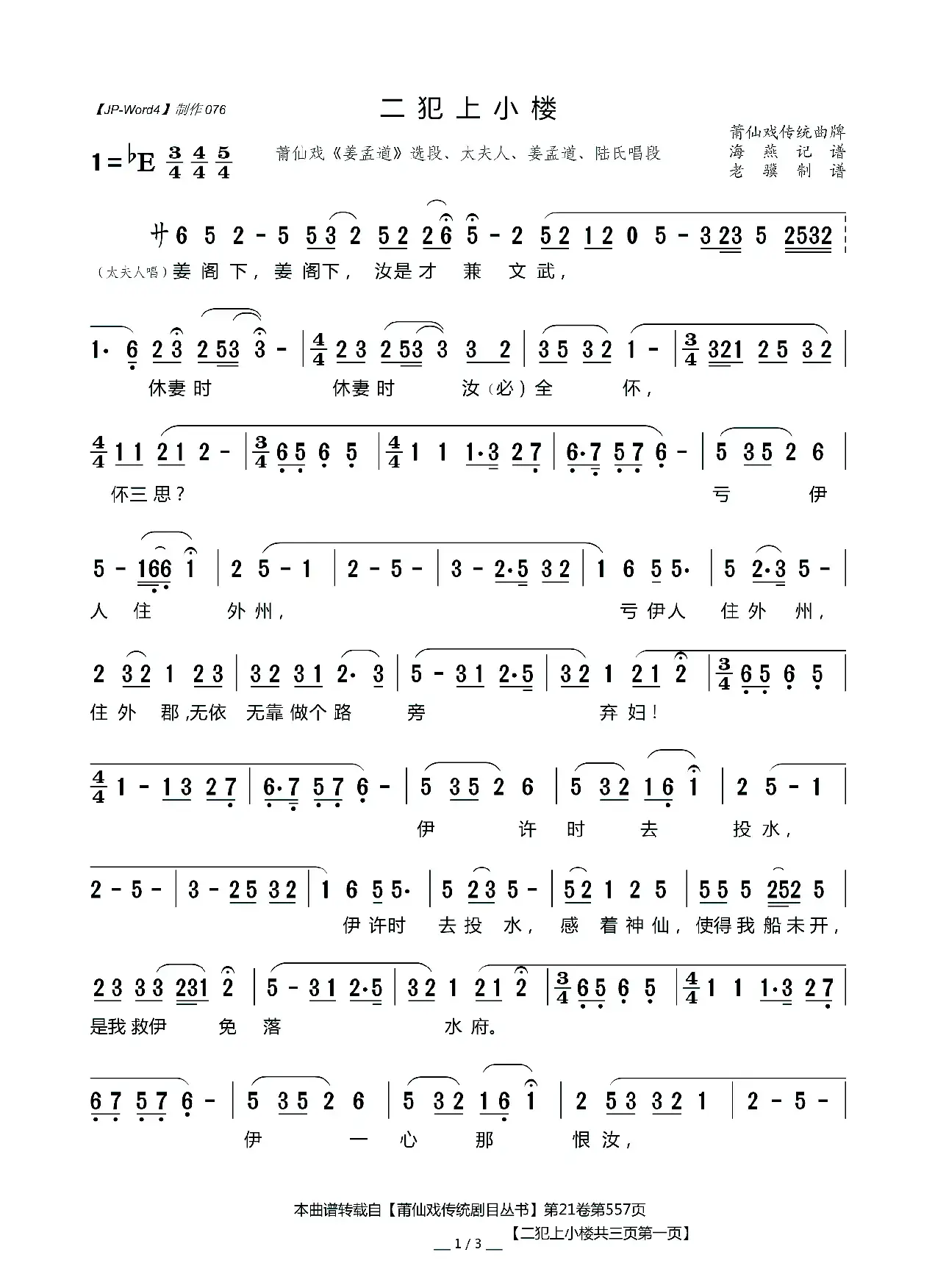 [莆仙戏]二犯上小楼（《姜孟道》选段、太夫人、姜孟道、陆氏唱段）