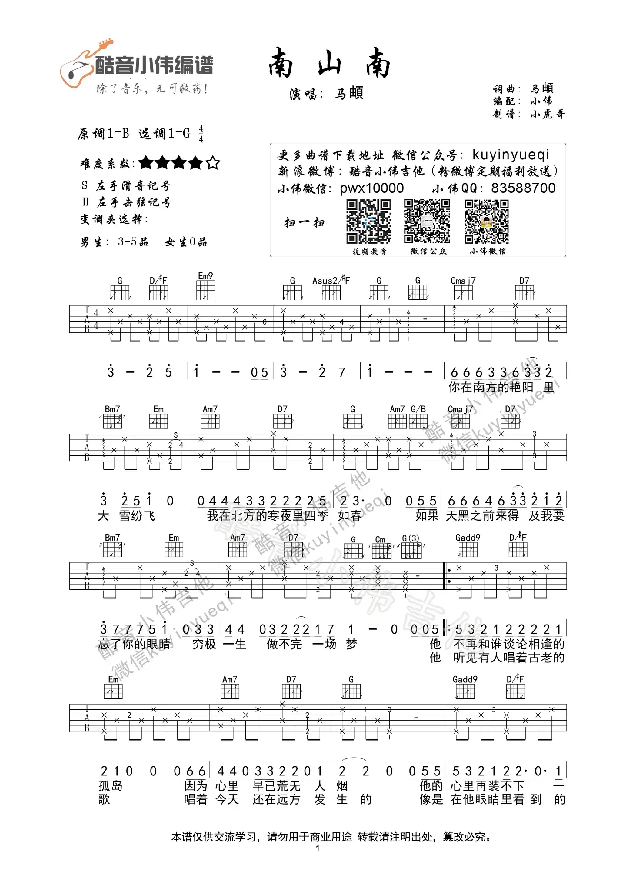 南山南（酷音小伟吉他教学）