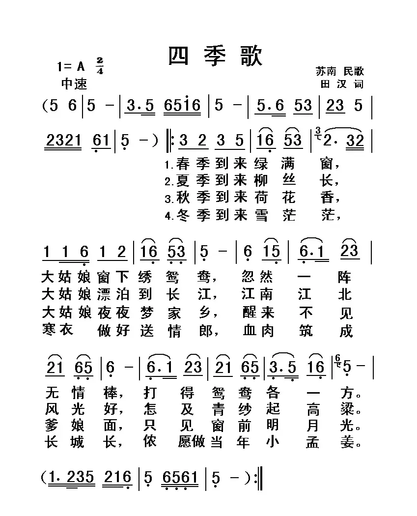 四季歌（经典老歌）