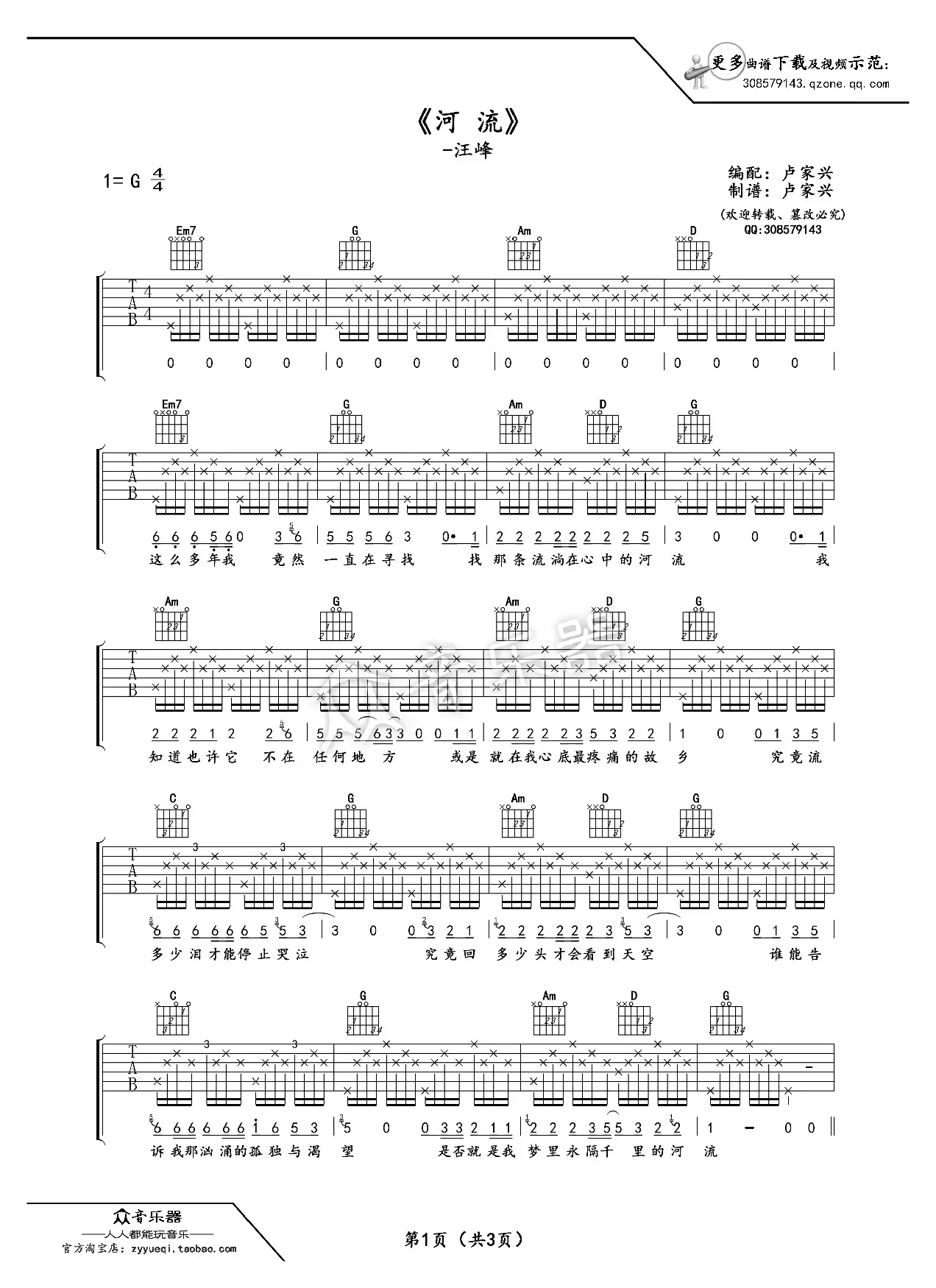 河流（吉他六线谱、卢家兴编配）