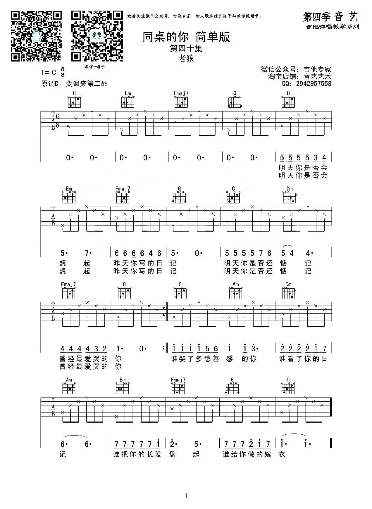 同桌的你（吉他谱简单版）