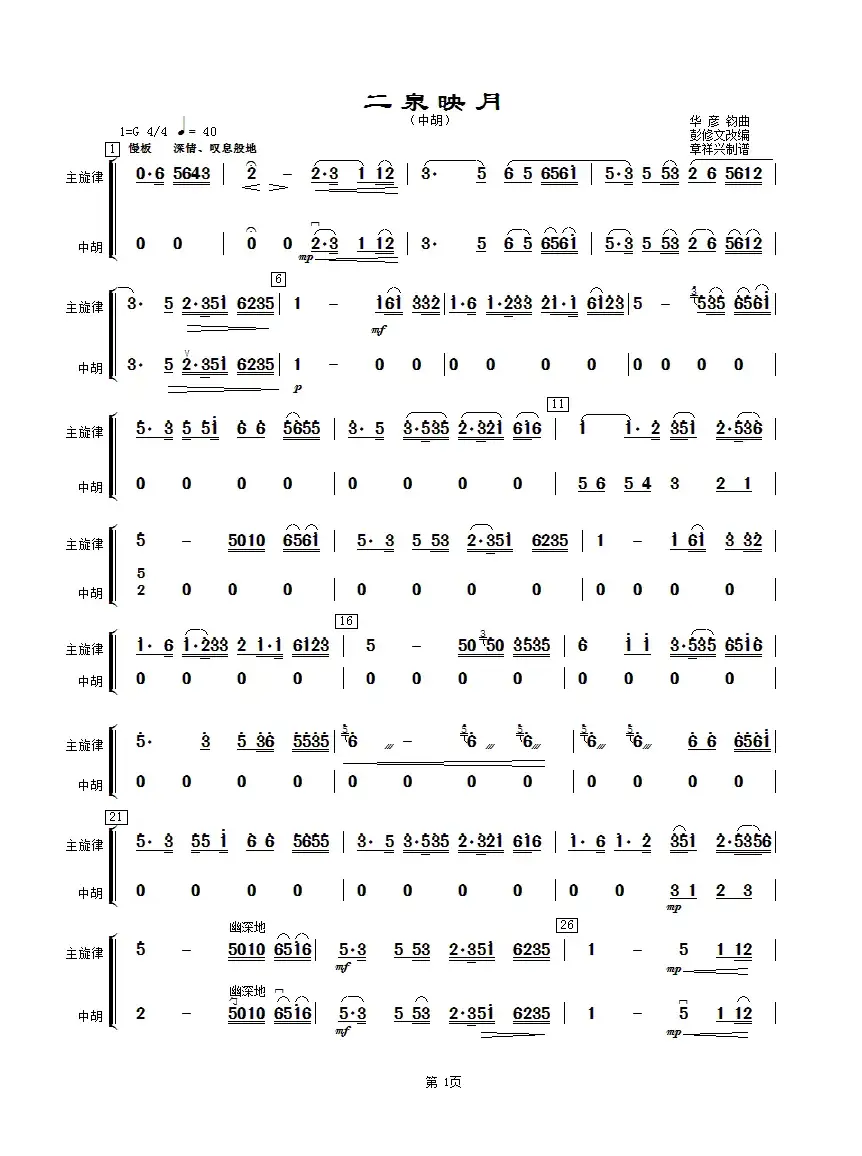 二泉映月（中胡分谱）