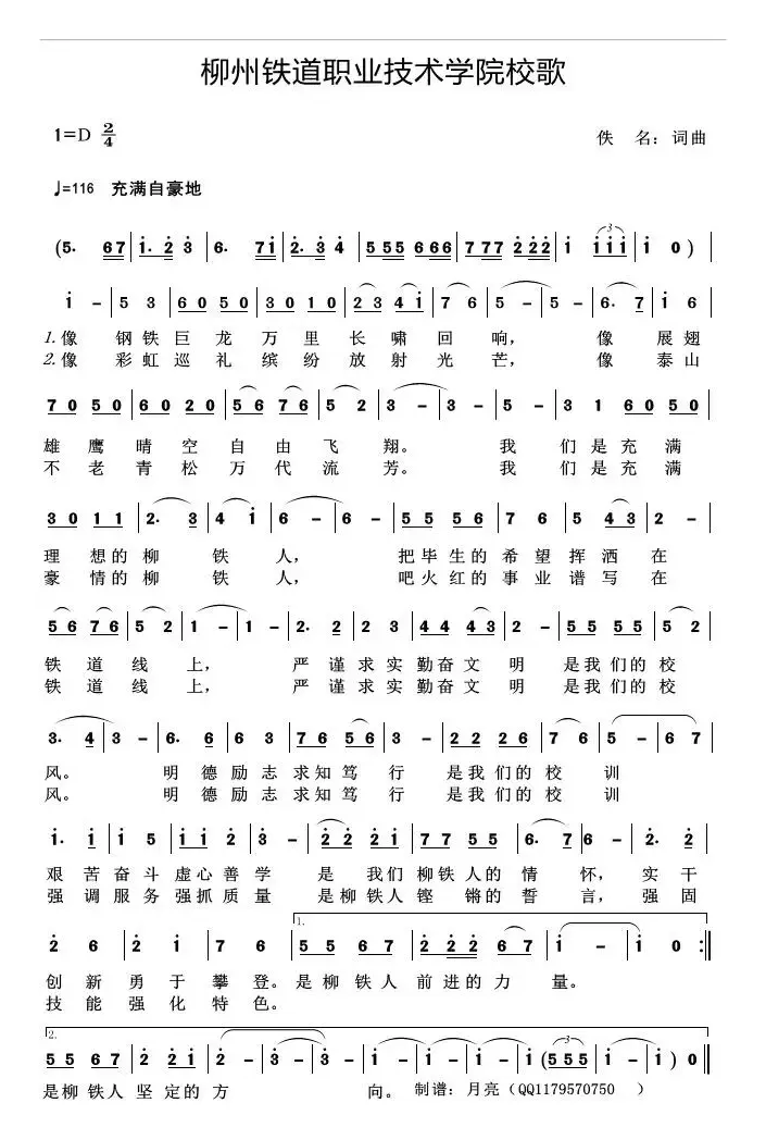 柳州铁道职业技术学院校歌