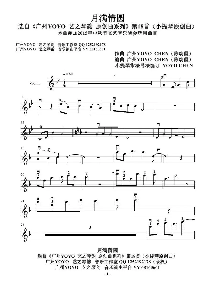 月满情圆（广州YOYO原创小提琴曲）（小提琴谱）