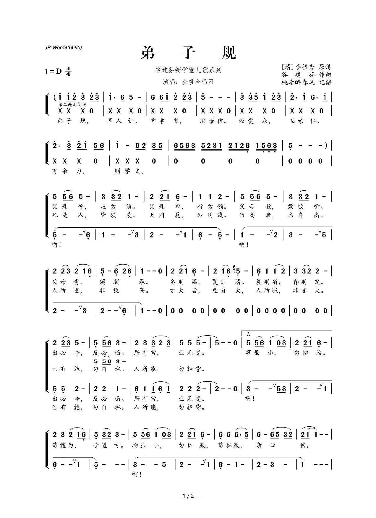 谷建芬新学堂儿歌系列：弟子规