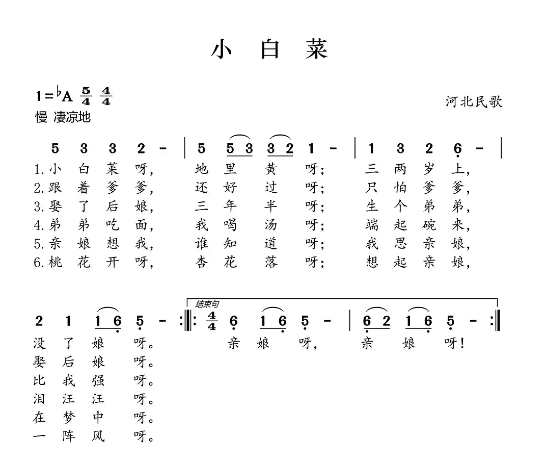 小白菜（河北民歌）