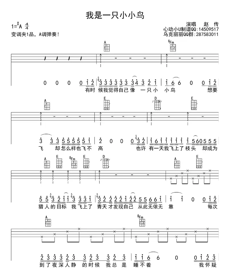 我是一只小小鸟（ukulele四线谱）