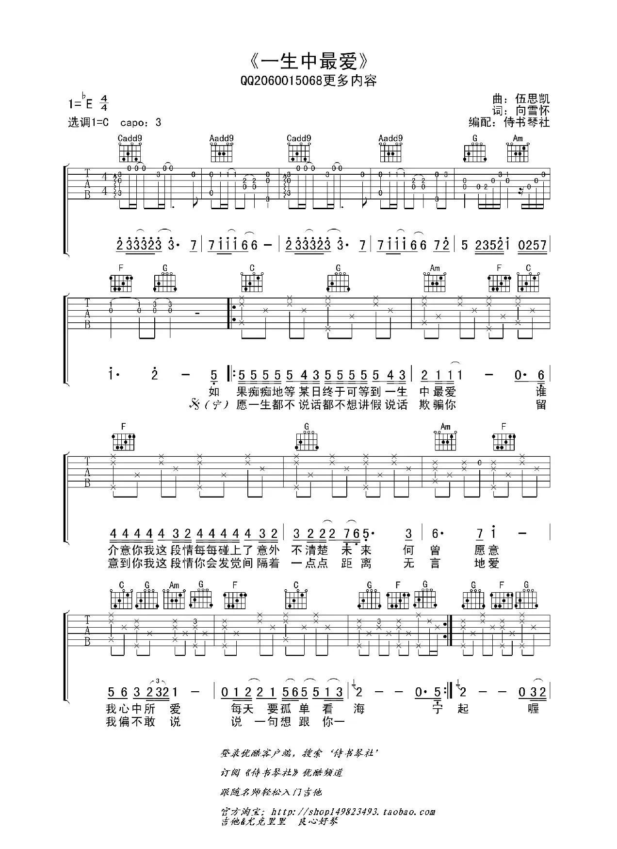 谭咏麟《一生中最爱》高清吉他谱（吉他六线谱、侍书琴社编配版）