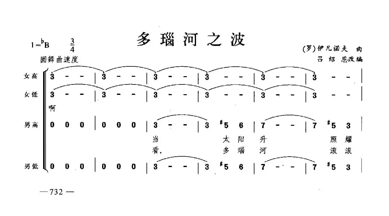 多瑙河之波（合唱）