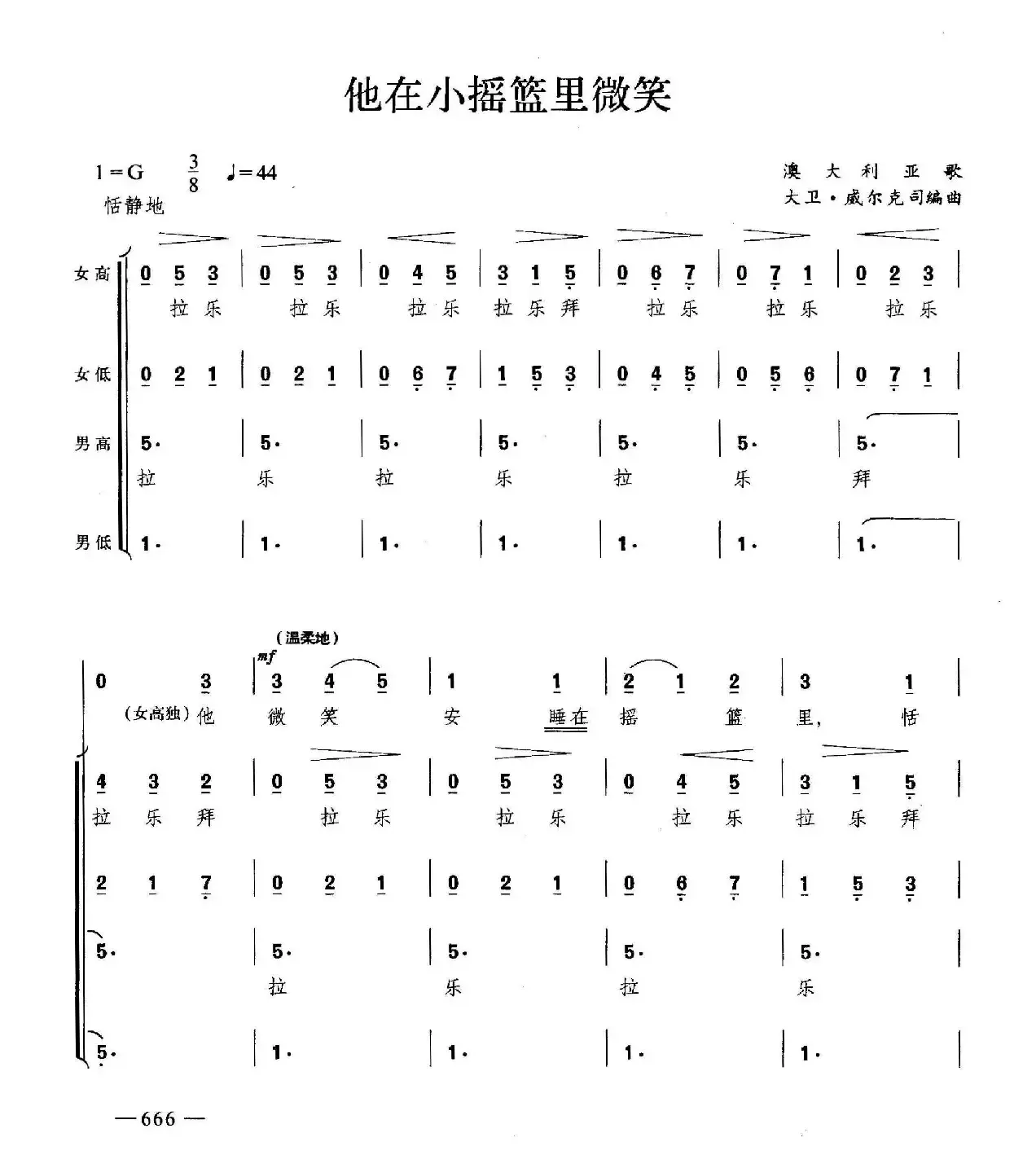 他在小摇篮里微笑（合唱）