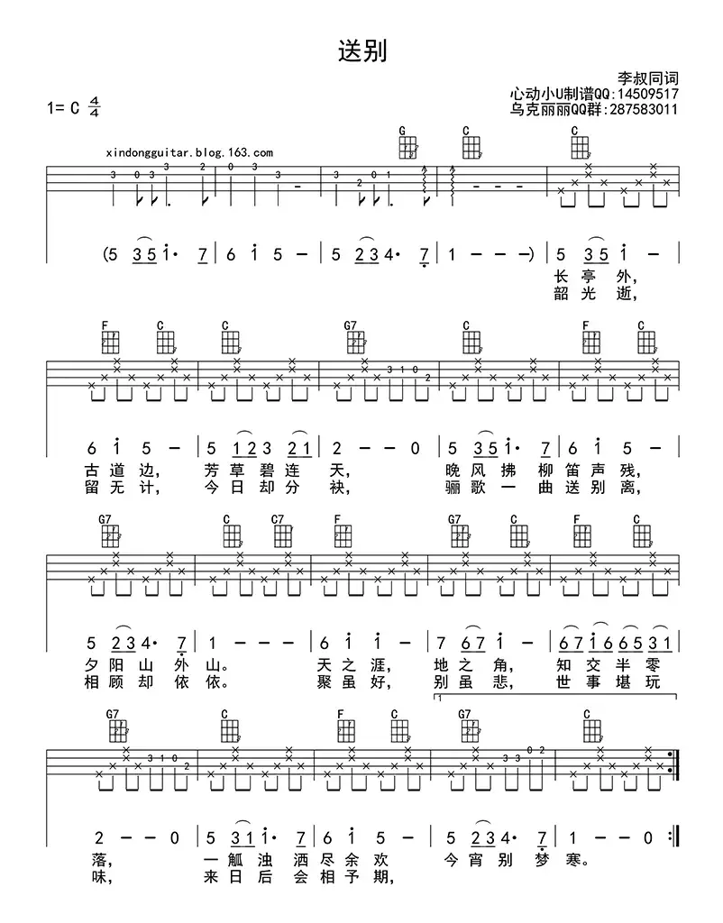 送别（ukulele四线谱）