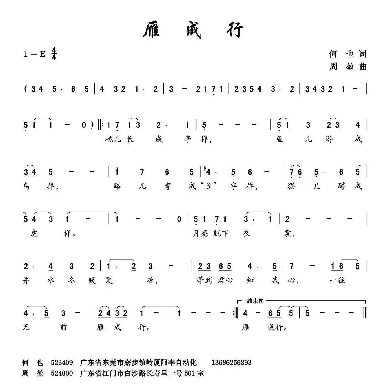 雁成行（何也词 周堃曲）