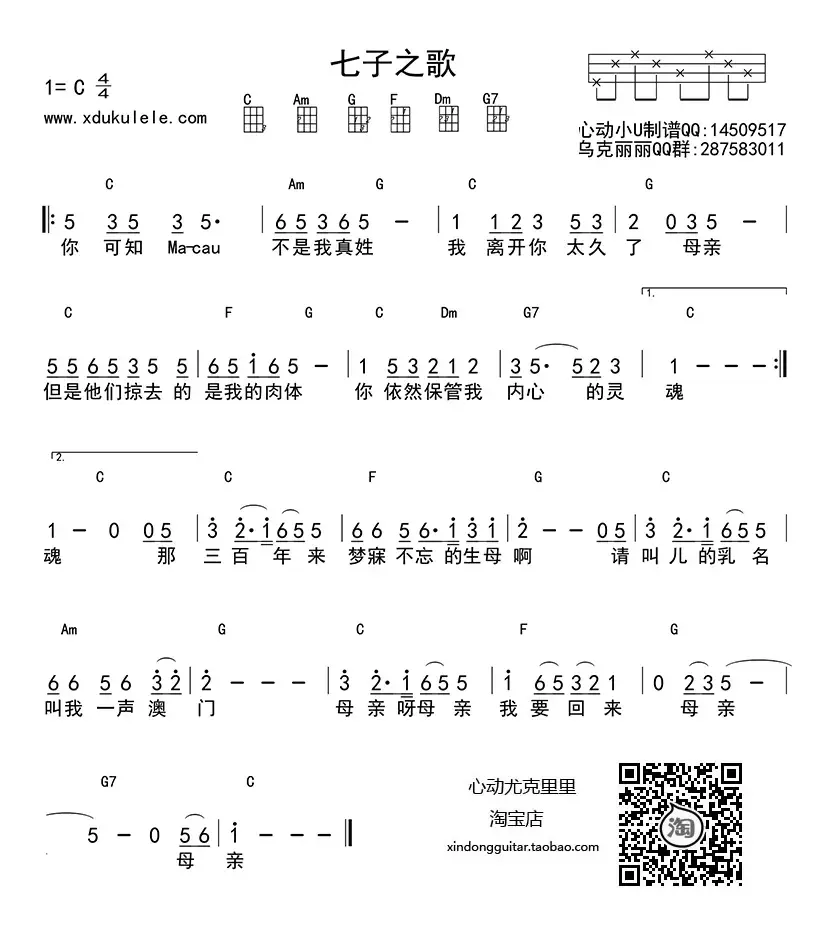 七子之歌（ukulele四线谱）