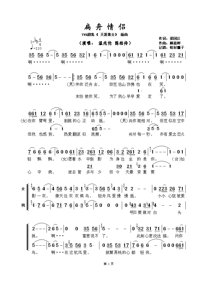 扁舟情侣（TVB剧集《天涯歌女》主题曲）