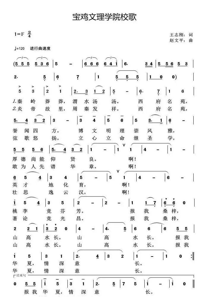 宝鸡文理学院校歌  