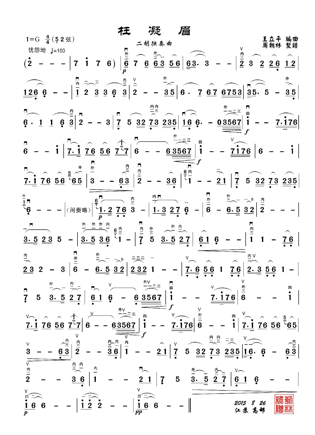 枉凝眉（二胡独奏、周朝林制谱版）