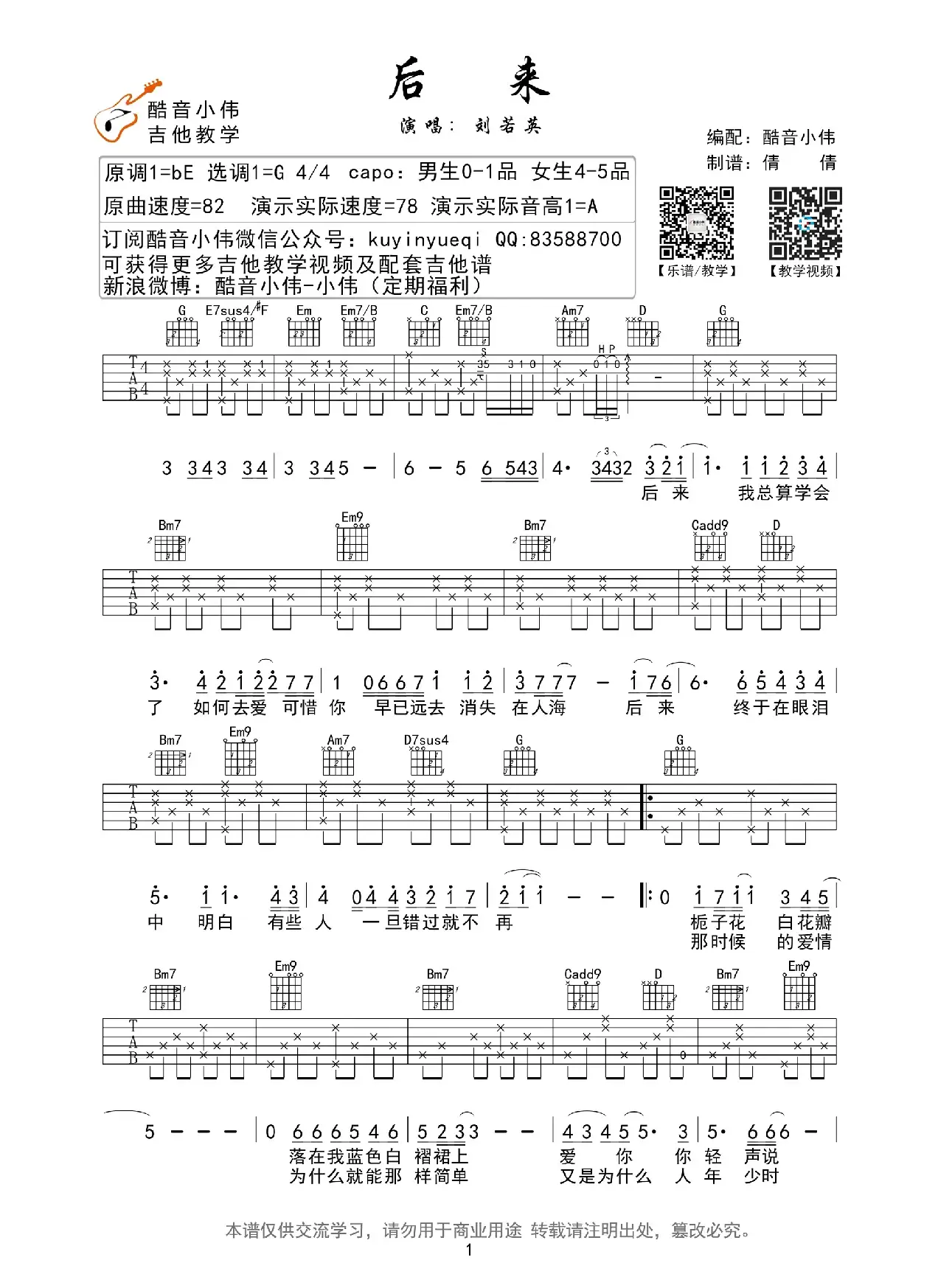 后来（吉他谱、酷音小伟编配版）