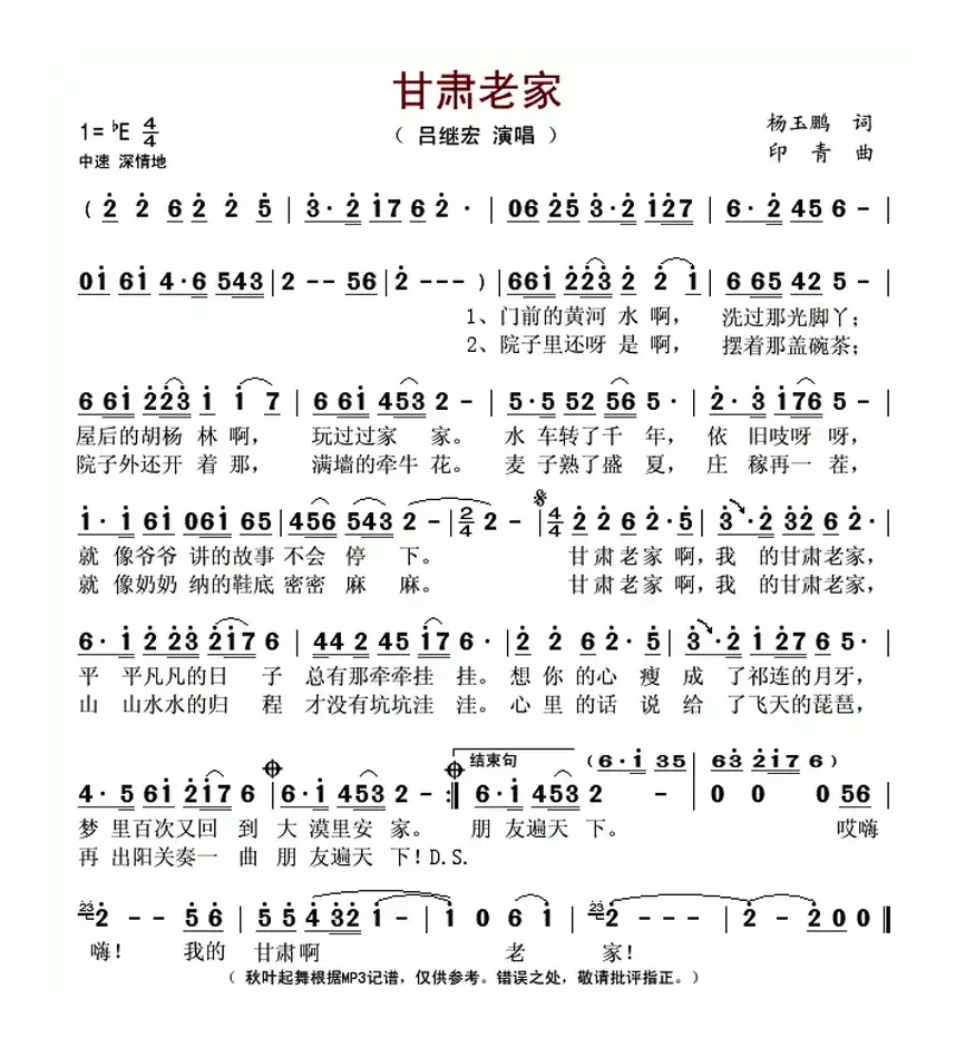 甘肃老家（杨玉鹏词 印青曲）