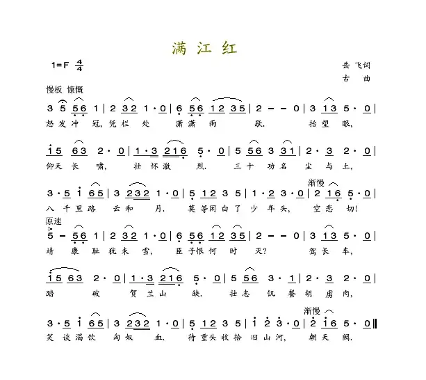 满江红（岳飞词 古曲）