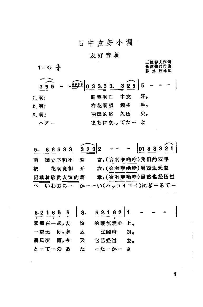 日中友好小调